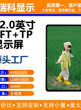 12寸TFT液晶显示屏 1200*1920分辨率 MIPI接口 HX83102E驱动