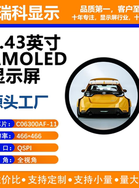 1.43AMOLED液晶显示屏 466*466 QSPI接口 C06300AF-11驱动