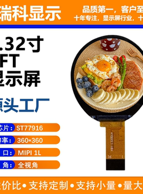 欧瑞科1.32寸TFT显示屏 ST77916芯片 分辨率360*360 接口MCU8BIT
