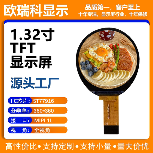 欧瑞科1.32寸TFT显示屏