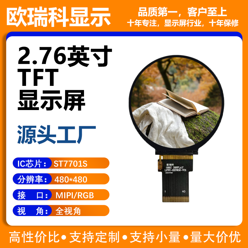 2.76寸TFT液晶显示屏 480*480分辨率 MIPI/RGB接口 ST7701S驱动IC
