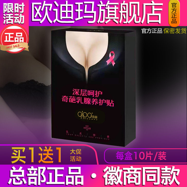 欧迪玛深层呵护奇葩乳腺养护贴