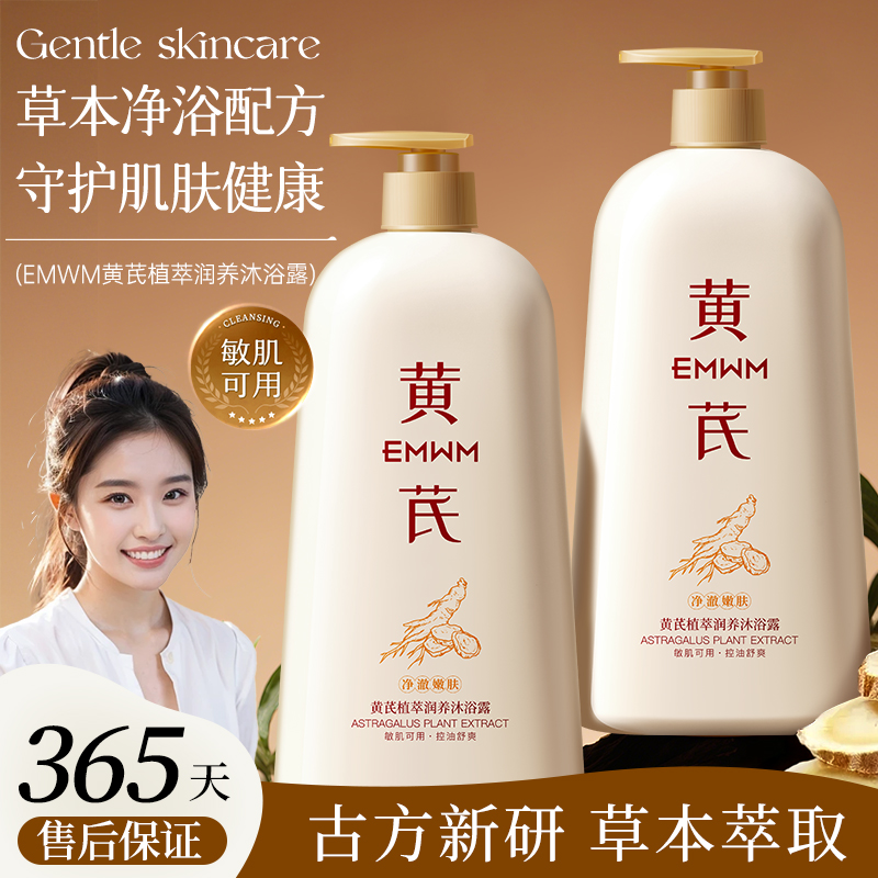 黄芪植萃润养沐浴露水润敏肌可用