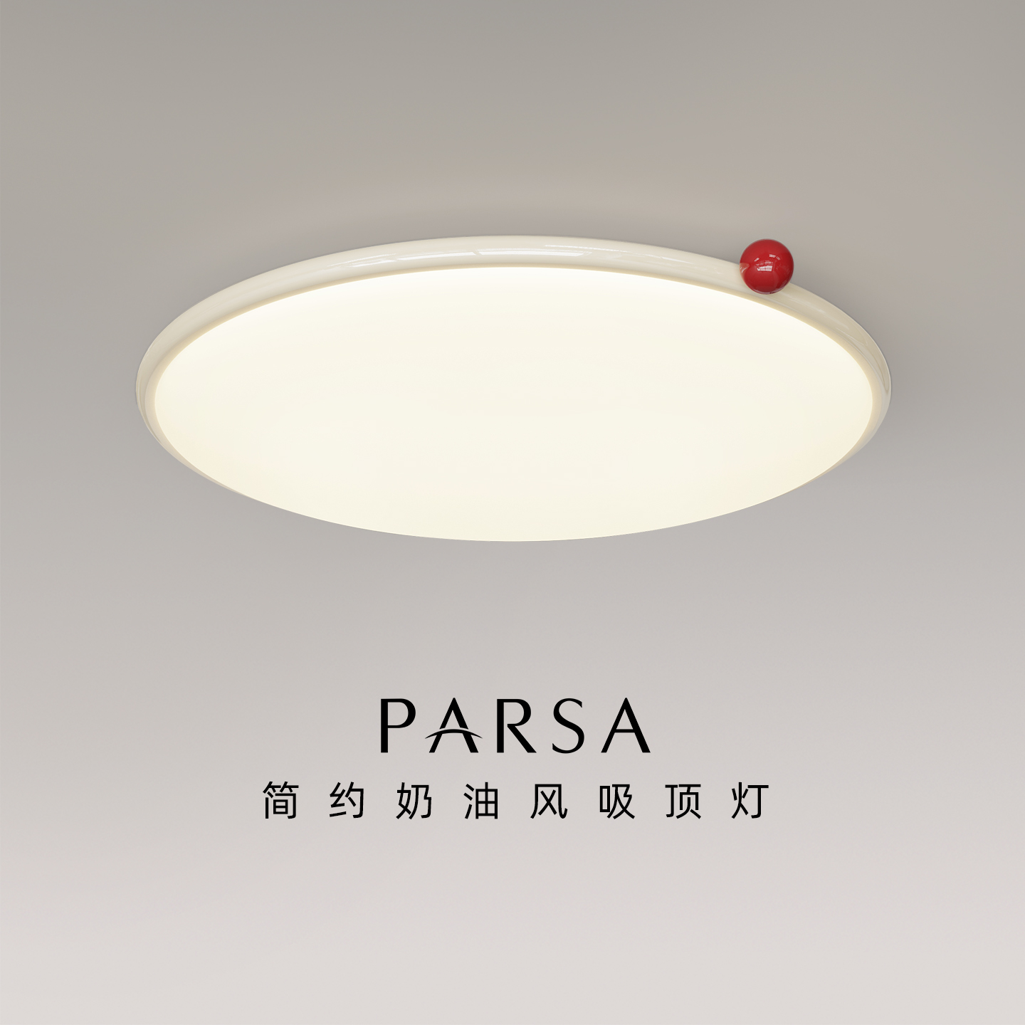 帕莎 卧室吸顶灯 现代简约吸顶灯客厅大灯奶油风超薄全光谱灯具