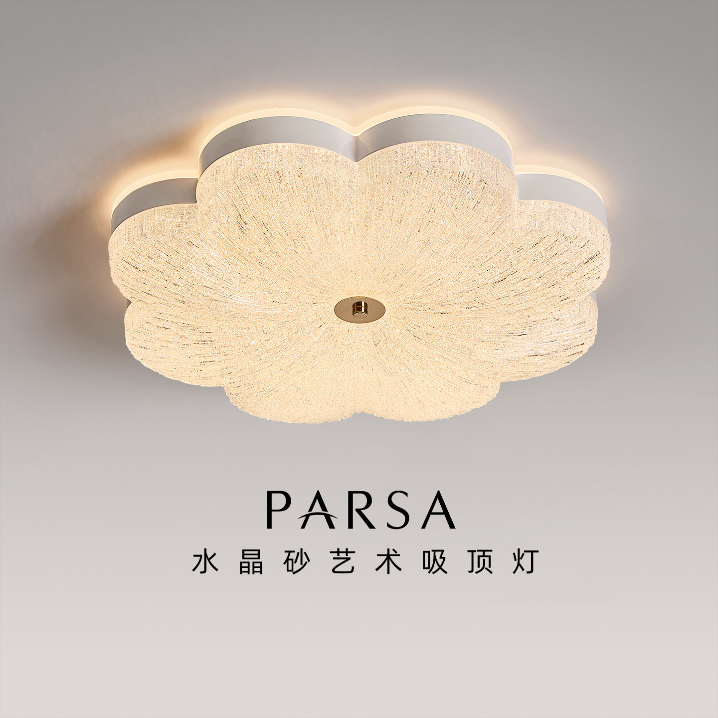 帕莎 卧室吸顶灯 水晶砂艺术吸顶灯现代简约卧室书房花朵造型灯具