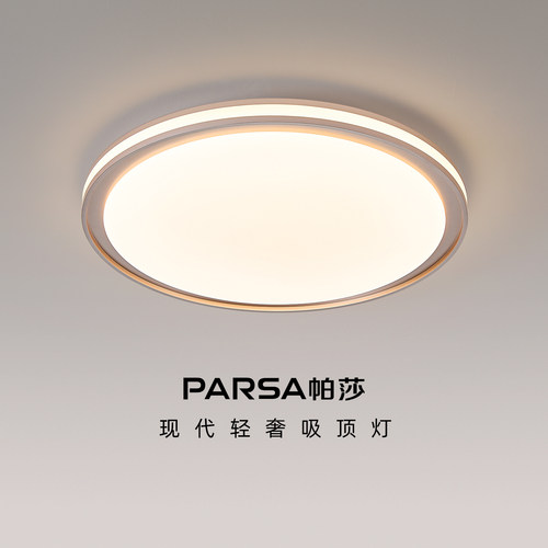 帕莎 卧室吸顶灯 现代简约LED吸顶灯圆形书房卧室灯具轻奢吸顶灯
