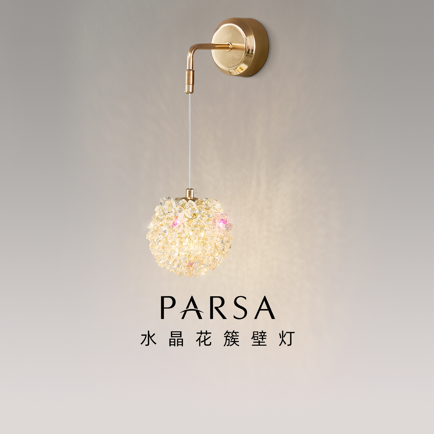 帕莎后现代床头绣球壁灯