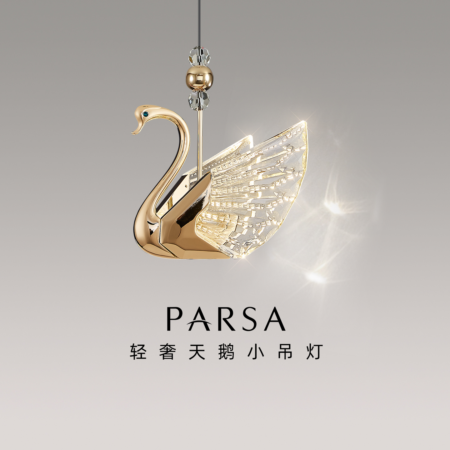 帕莎彩色天鹅卧室床头灯