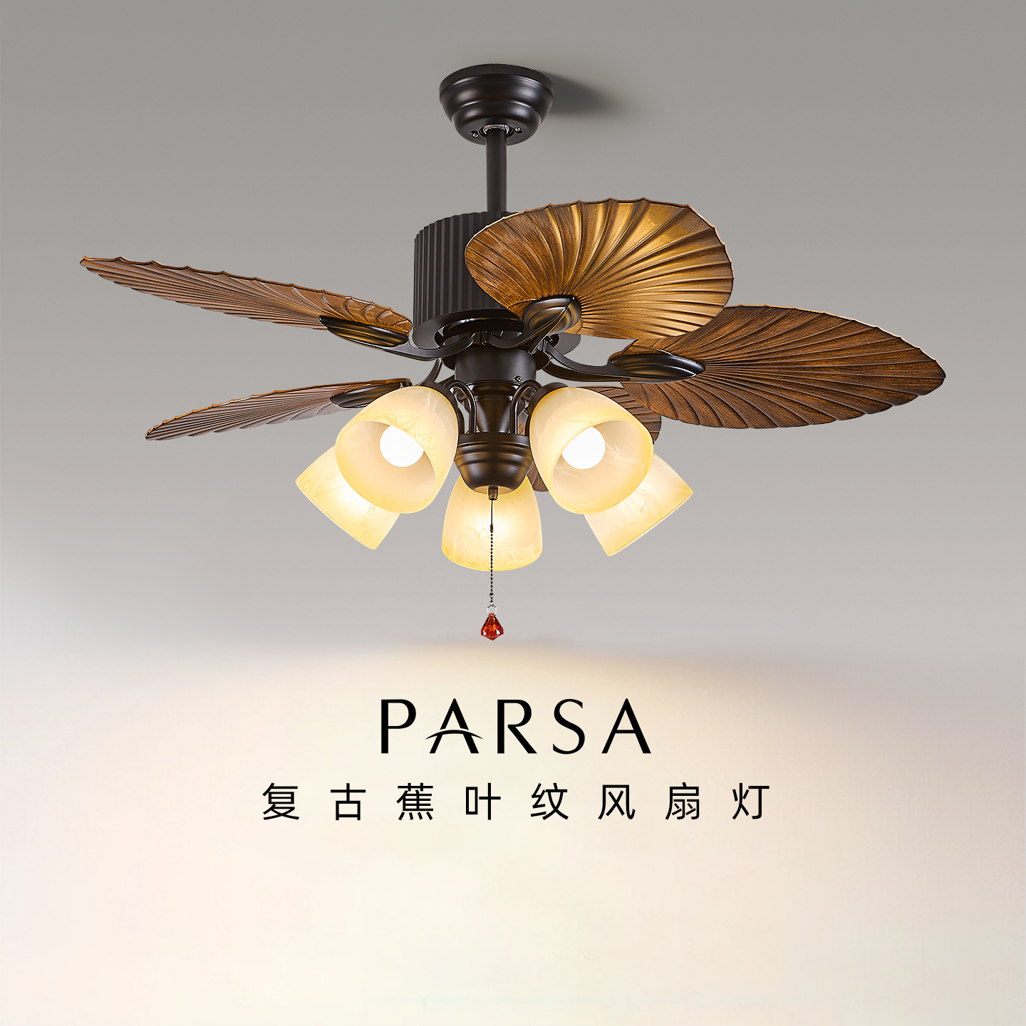帕莎复古吊扇灯法式客厅卧室餐厅风扇吊灯中古南洋风芭蕉叶电扇灯