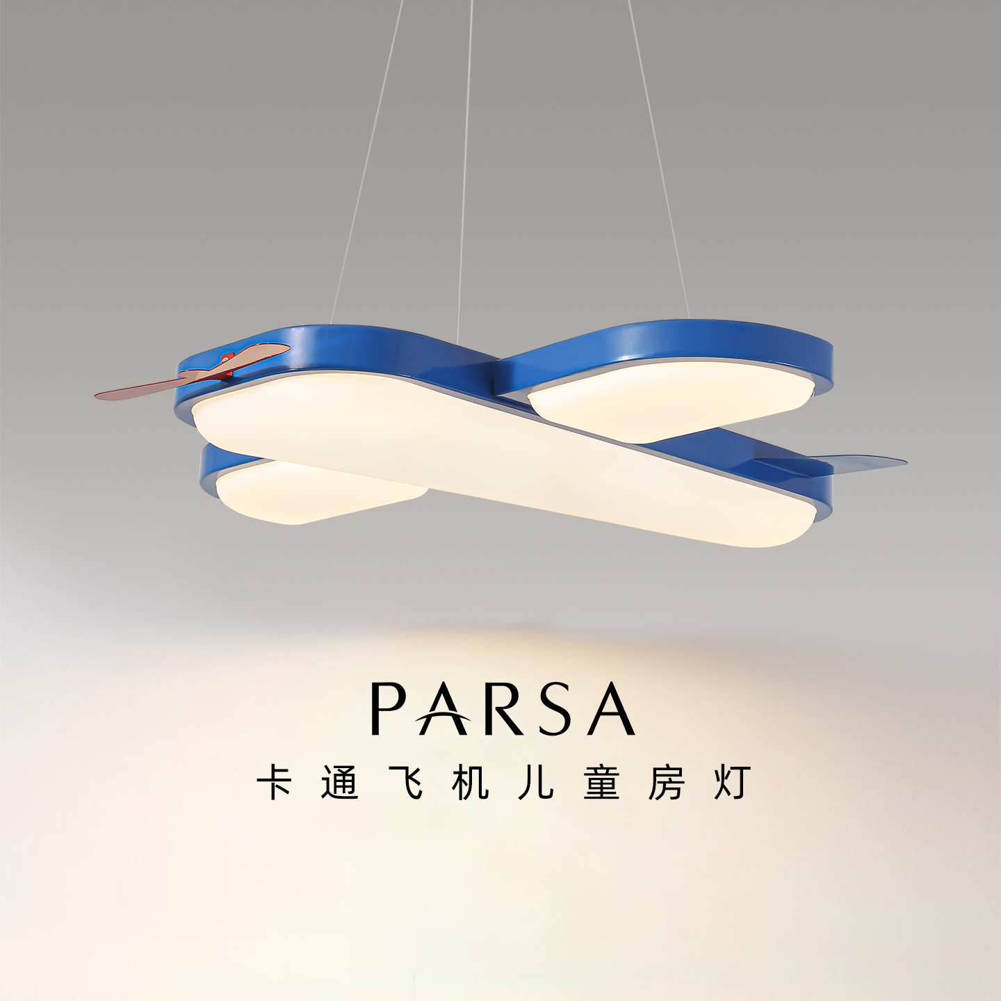 帕莎 儿童房吊灯 现代简约儿童房吊灯飞机卡通造型全光谱护眼灯具