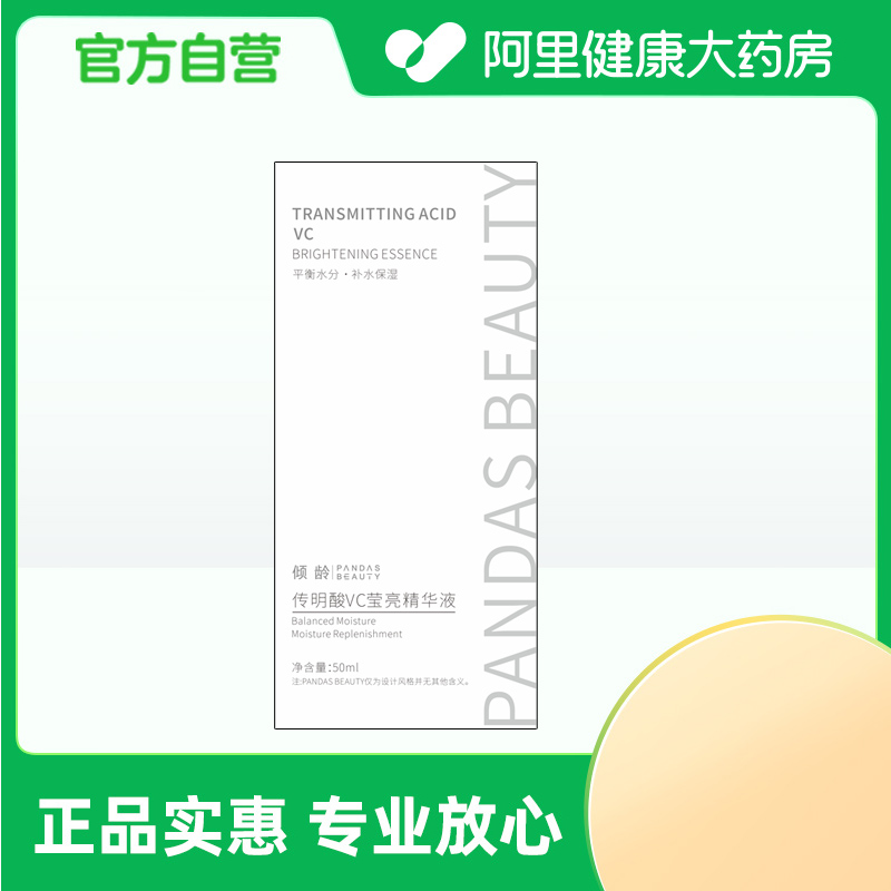 倾龄PANDASBEAUTY传明酸VC莹亮精华液50ml/盒