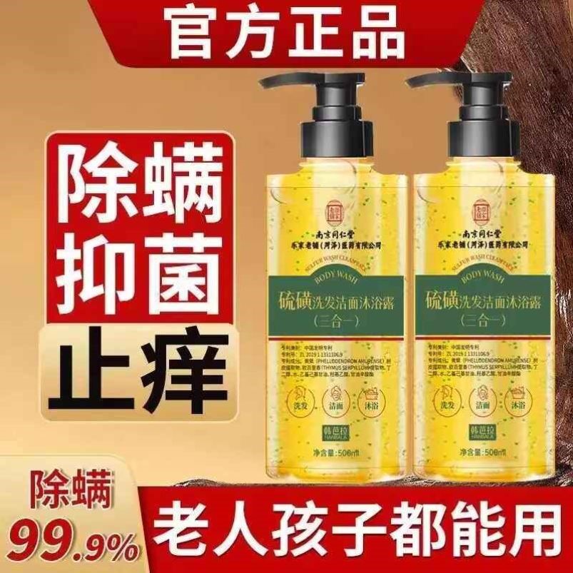 南京同仁堂硫磺洗发水洁面乳沐浴露三合一硫磺洗发洗脸3合1正品店