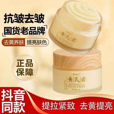 老牌国货黄芪霜抗皱紧致抗初老淡化细纹去黄提亮保湿滋润面霜正品