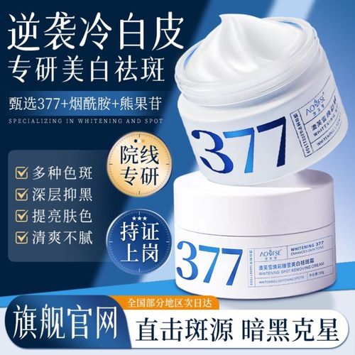 377美白祛斑霜官方正品去老年斑色斑雀斑老年斑三七七淡斑面霜乳