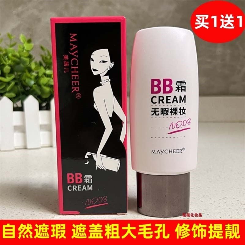 美茜儿第二季无暇裸妆BB霜遮瑕粉底液持久不脱妆遮盖粗大毛孔提靓