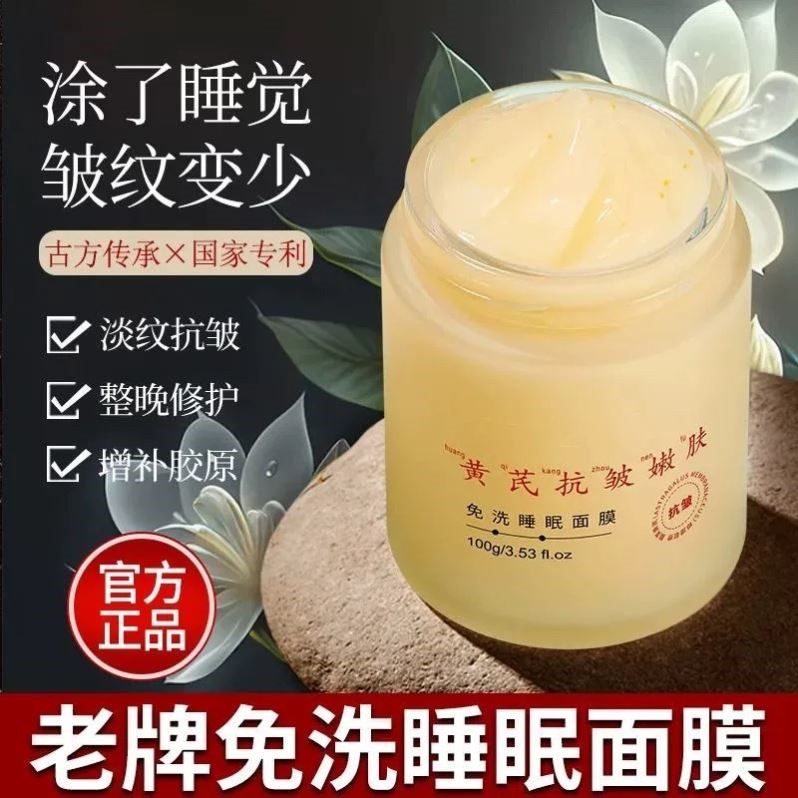 黄芪睡眠面膜黄氏免洗抗皱抗衰老紧致补水夜间修护保湿滋润去黄气