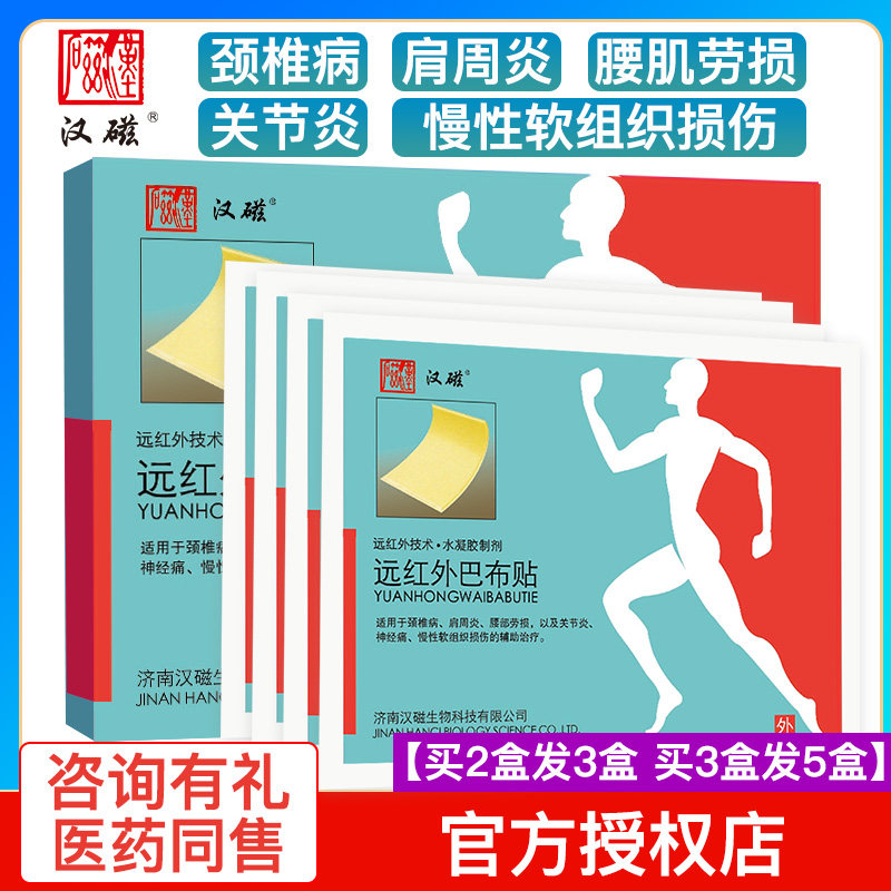巴布贴远红外医用冷敷贴膏颈椎病肩周炎关节腰部劳损止痛贴二