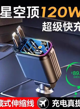 名佳怡车载精选星空顶氛围120W超级快充电器自带伸缩数据线点烟a2