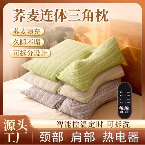 荞麦连体三角枕彩染生活精选智能控温电加热护颈枕头可拆卸热敷a7