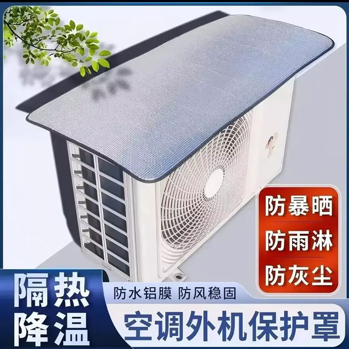 观宸里空调外机保护罩磁吸款隔热降温防晒防雨罩防灰尘通用挡雨a3