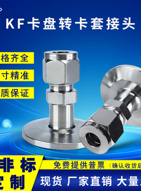 304真空卡盘转卡套接头KF16-KF25卡套接头转KF卡盘接头6/8/10/12