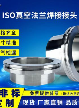 ISO真空法兰焊接接头/快卸法兰接头/快装法兰接头63 80 100 160
