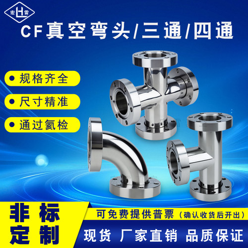 CF真空法兰弯头三通四通