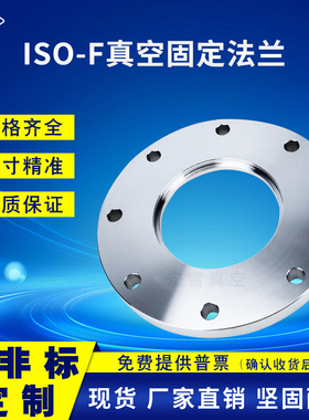 真空固定法兰304不锈钢螺栓固定盲板法兰ISO-F63/80/100/160/250/