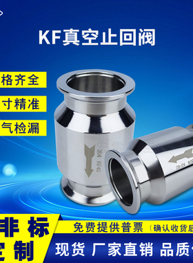 KF真空止回阀不锈钢单向逆止阀卡扣式排气阀 真空泵止回阀KF25/50