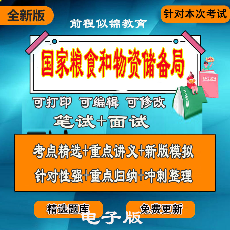 新版国0家粮食和物资储备0局招聘测试笔试面试复习资料题库