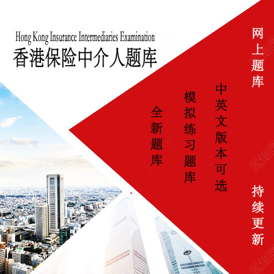 IIQE香港保险中介人考试卷一二三四五 iiqe 卷1 2 3 4 5练习题库