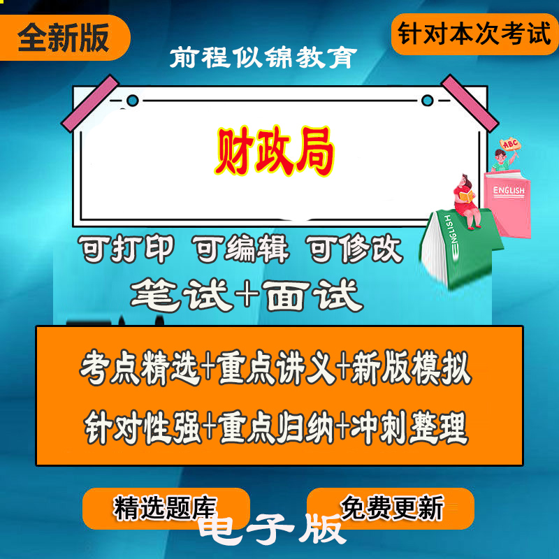 新版各省市财政0局财会知识招聘测试题库公基职业测试笔面试题库