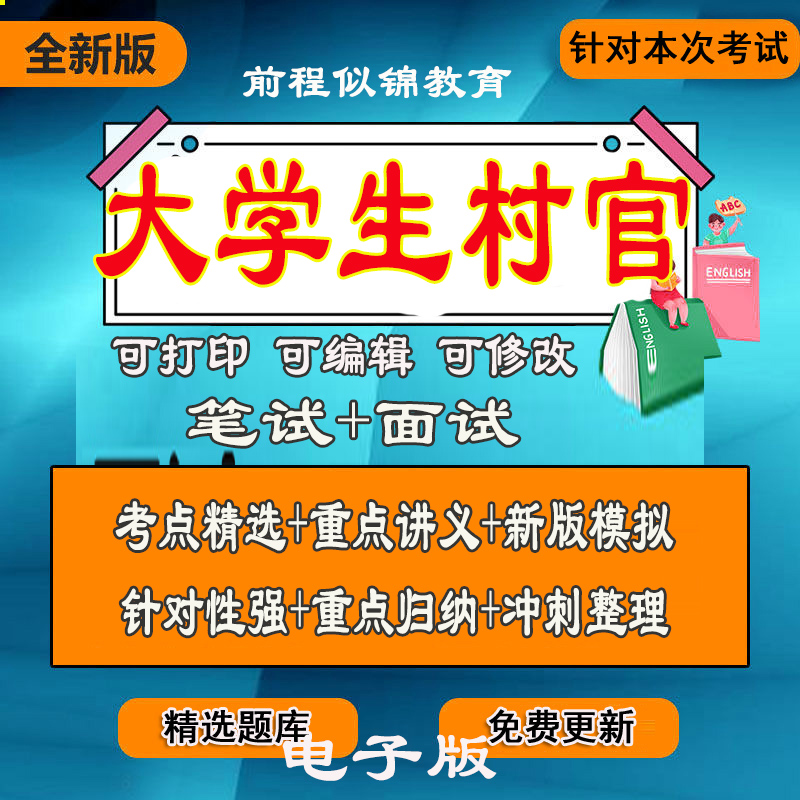 新版各省市大学生村官社区社工乡村振兴职测公文公基笔试面试题库