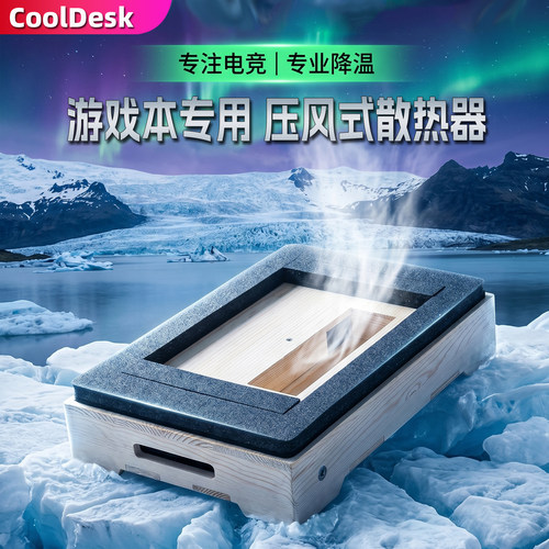 CoolDesk笔记本电脑散热器压风式