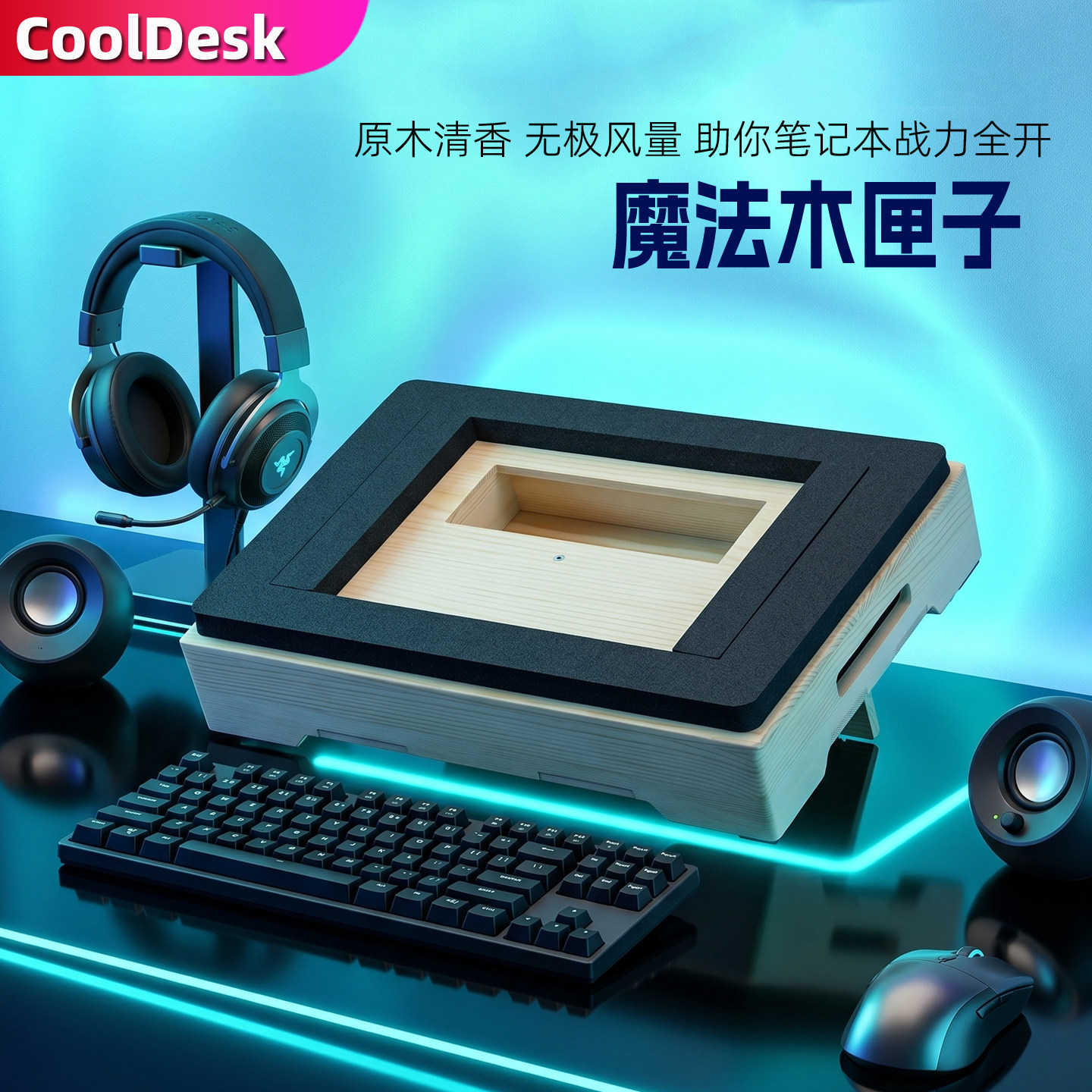CoolDesk压风式散热器笔记本液金电脑底座实木支架水平降温风压风扇游戏本风冷可调速16寸18电竞外星人枪神