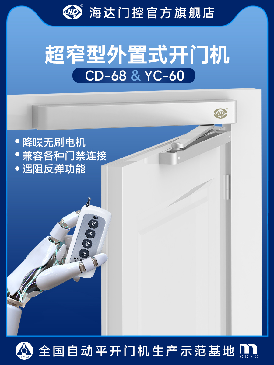 海达电动闭门器CD-68自动开门机八字开门机YC-60隐藏式电动闭门器