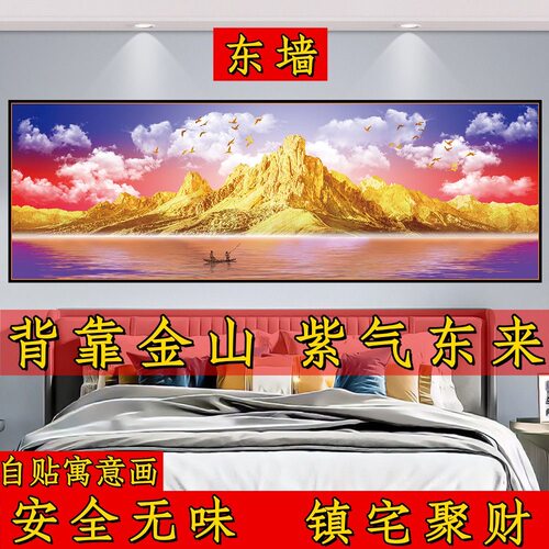 背靠金山客厅卧室床头装饰画自粘沙发电视背景墙出租屋防尘防潮贴