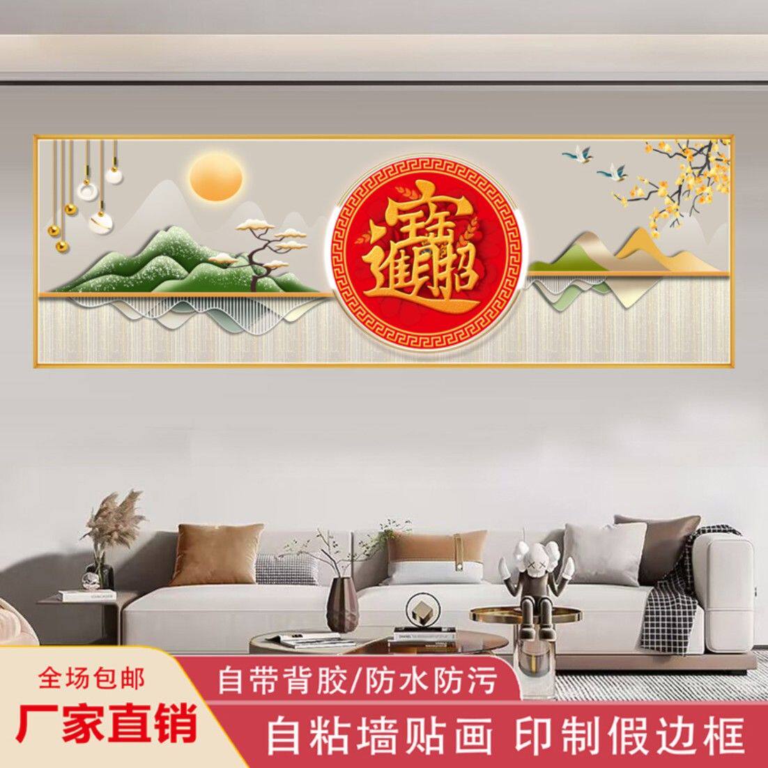 中式福字装饰画客厅沙发背景墙贴画自粘带背胶防水无框挂画