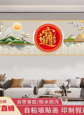 中式福字装饰画客厅沙发背景墙贴画自粘带背胶防水无框挂画