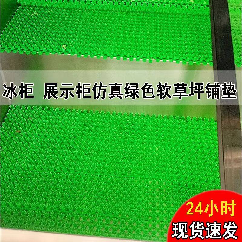 可拼接塑料人造草坪仿真塑料海鲜寿司三文鱼展示柜假草皮冰箱防滑