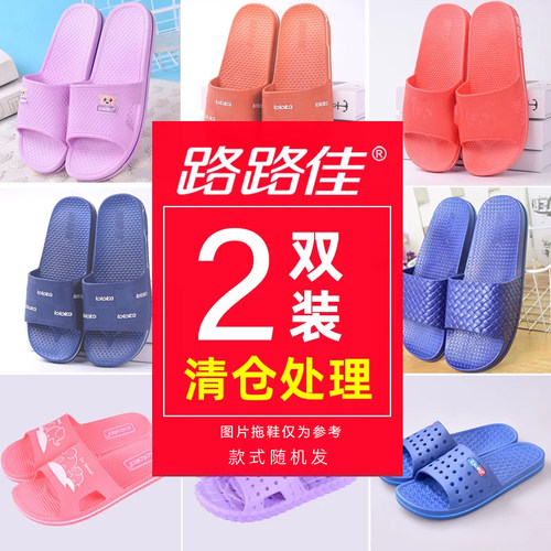 路路佳断码清仓居家凉拖鞋