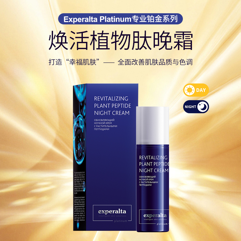 俄罗斯进口植物活性肽焕肤晚霜50ml【26年9月到期】