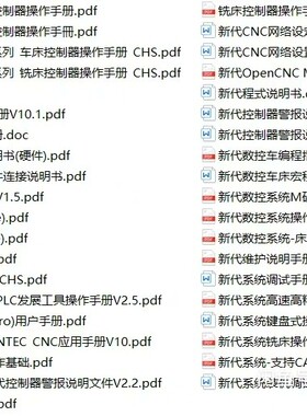 新代数控系统PDF合集(40本)