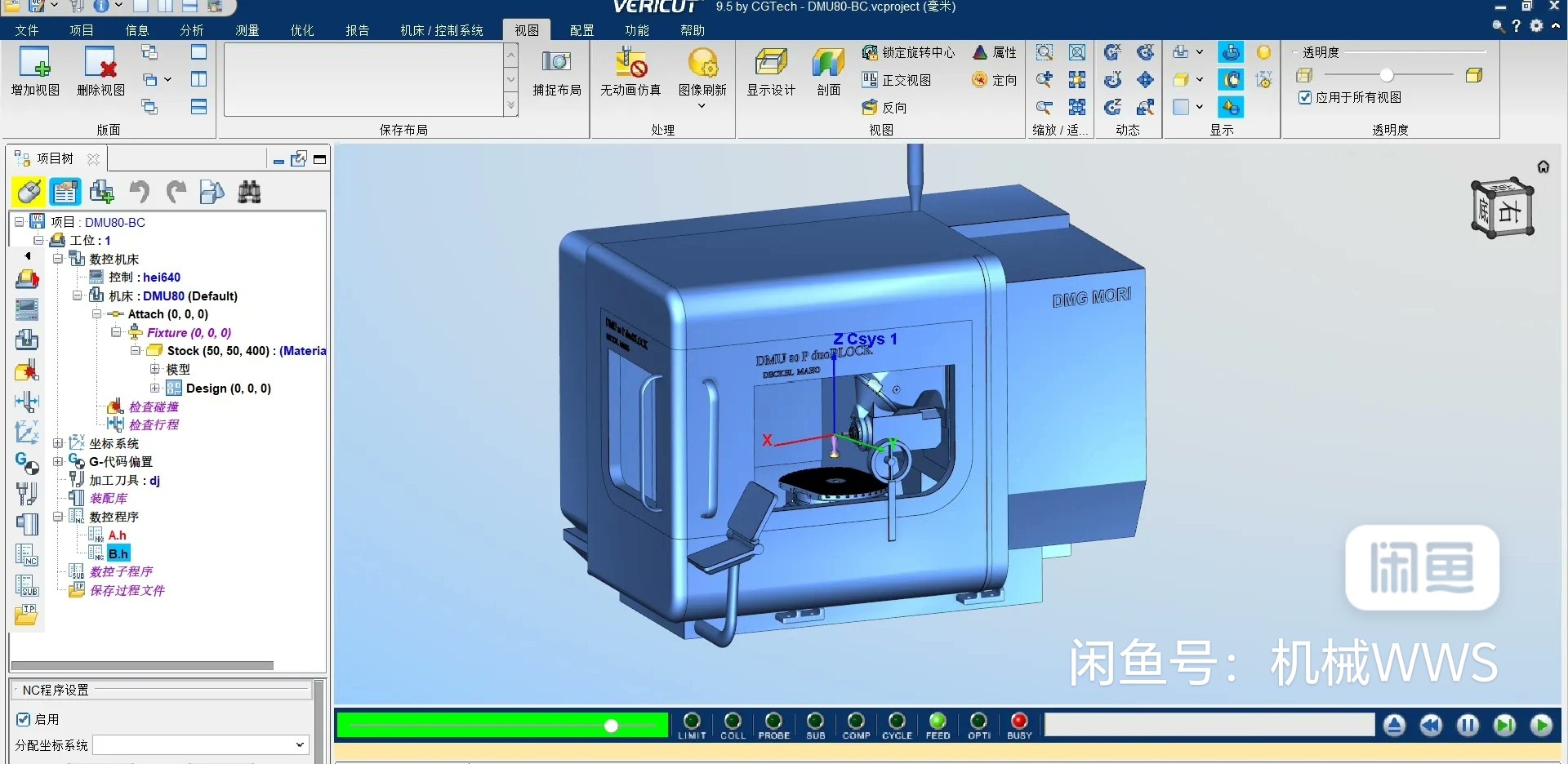 VERICUT DMU80P 立卧BC仿真文件