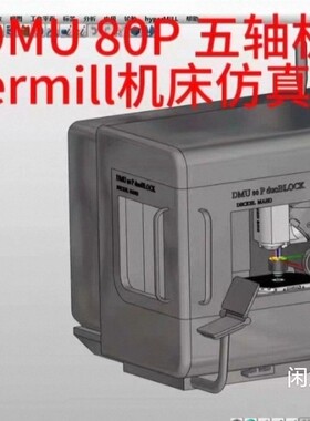 德玛吉DMU 80P 五轴机床模型