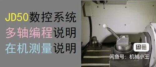 北京精雕-JD50多轴说明书+在机测量说明书