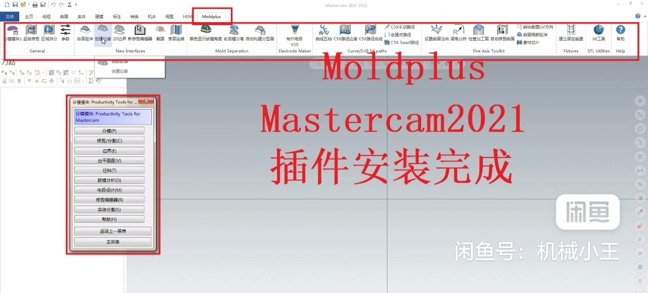Mastercam2021 Moldplus中文版分模插件