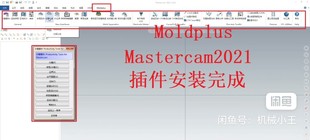 Mastercam2021 Moldplus中文版分模插件