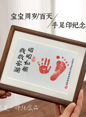 昭昭如愿岁岁安澜宝宝周岁手足印满月手脚印相框百天纪念仪式用品