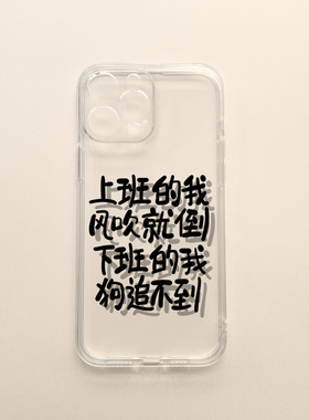 趣味搞怪文字上班的我适用iPhone15苹果14promax手机壳13透明8plus软套11小米12个性x90打工人p60华为mate50
